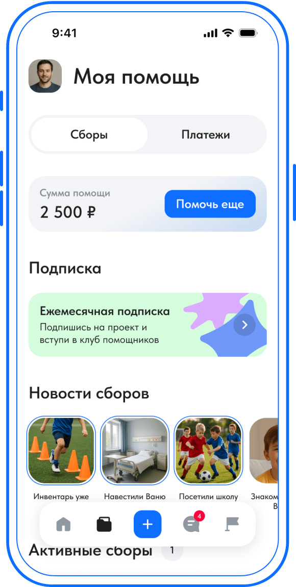 Экран «Моя помощь» в приложении: сумма помощи, ежемесячная подписка и новости сборов