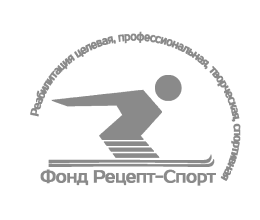 Благотворительный фонд «Рецепт-Спорт»