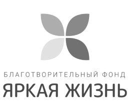 Благотворительный фонд «Яркая жизнь»