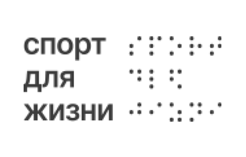 Благотворительный фонд «Спорт для жизни»