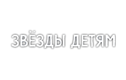 Благотворительный фонд «Звезды детям»