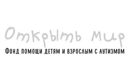 Благотворительный фонд помощи людям с аутизмом «Открыть мир»